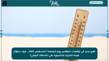 تغير جديد في توقعات الطقس يوم الجمعة 1 أغسطس 2025.. كيف ستؤثر موجة الحرارة والشبورة على نشاطك اليومي؟